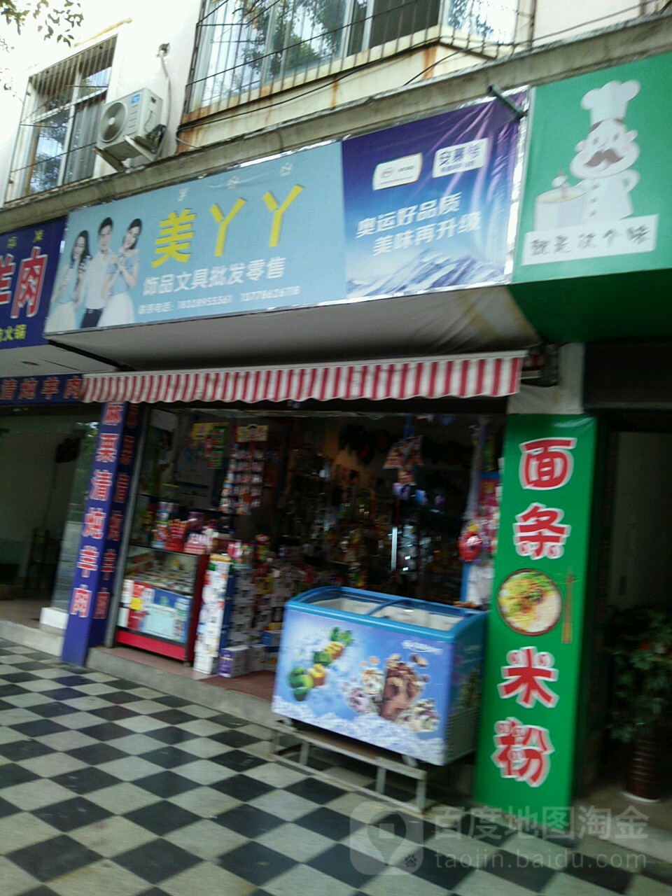 美丫丫饰品文具(育才路一段店)