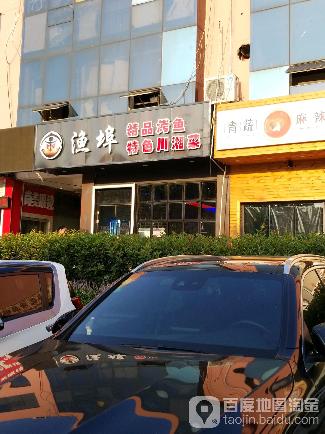 渔埠精品烤鱼特色川湘菜(大学城店)