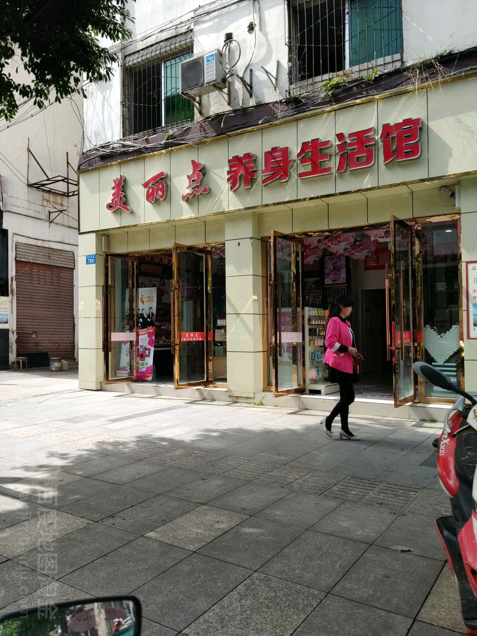美丽点养身生活馆(遂州中路店)