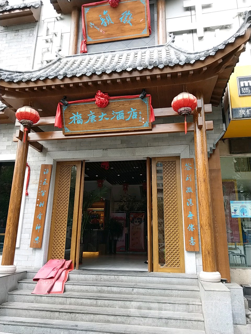 福康大酒店