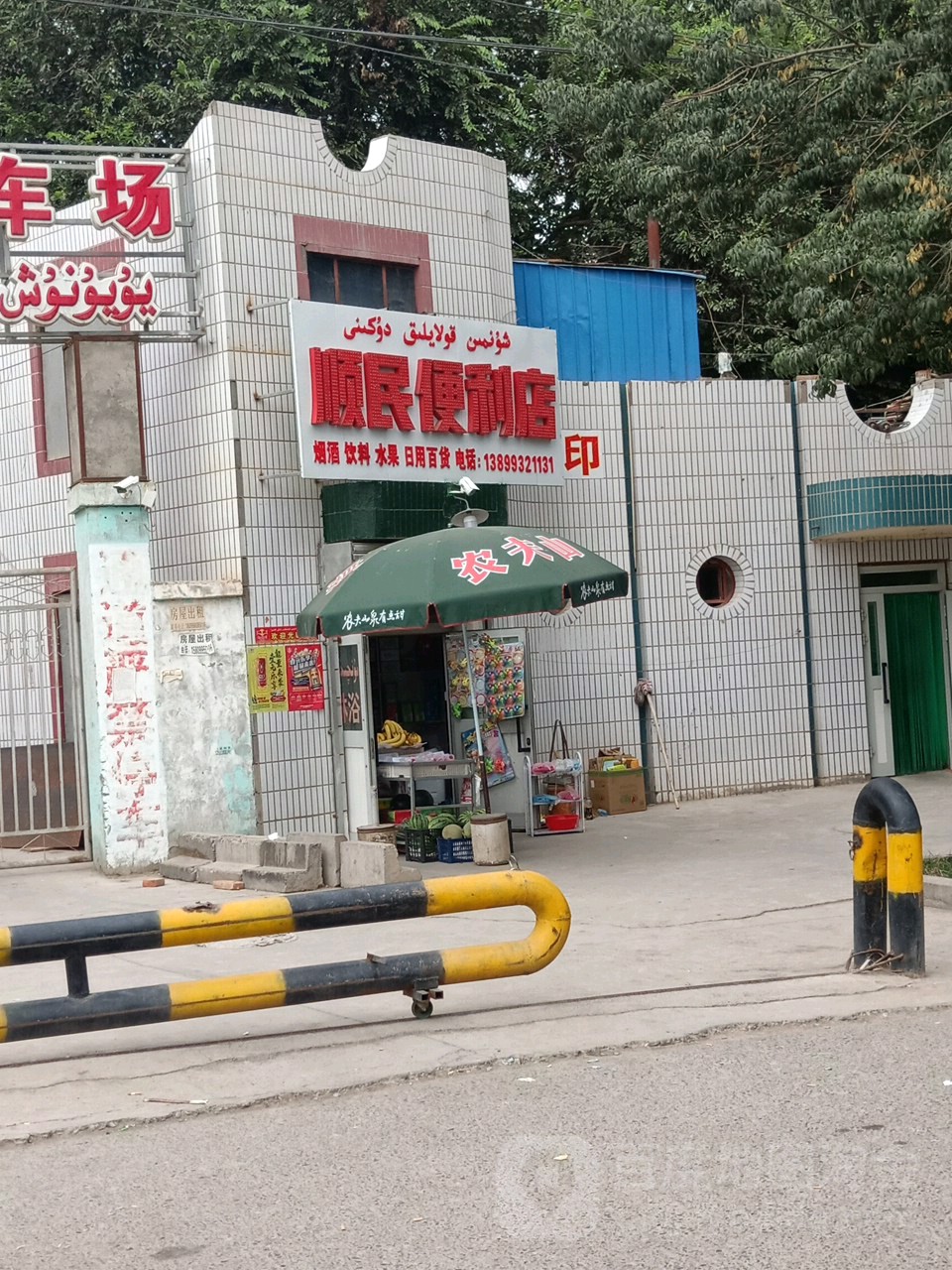 顺民时便利店