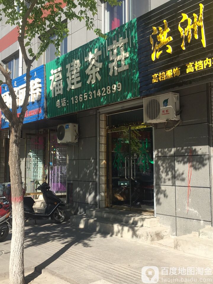 福建茶庄(新兴街店)