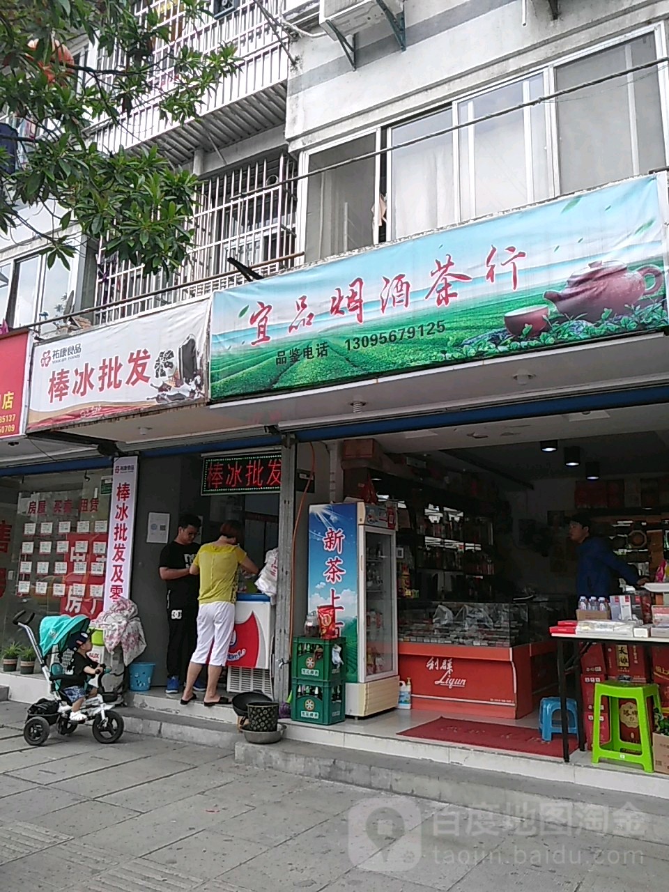 宜品烟酒茶行