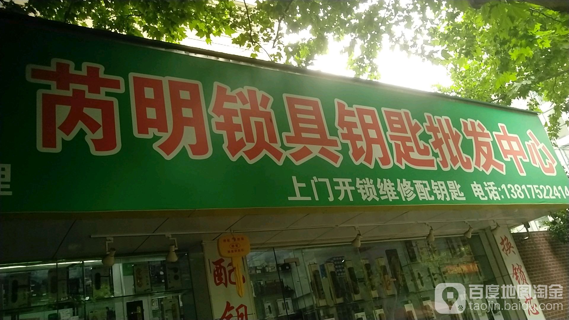 芮明锁具钥匙批发中心