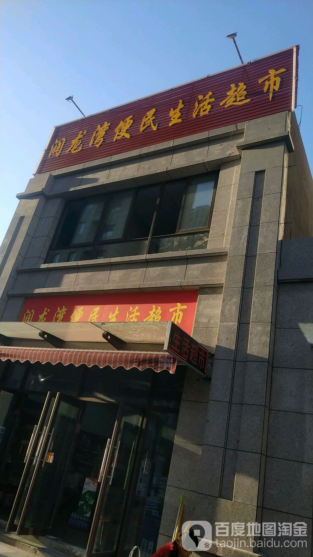 润龙湾便民生活超市(永康路店)