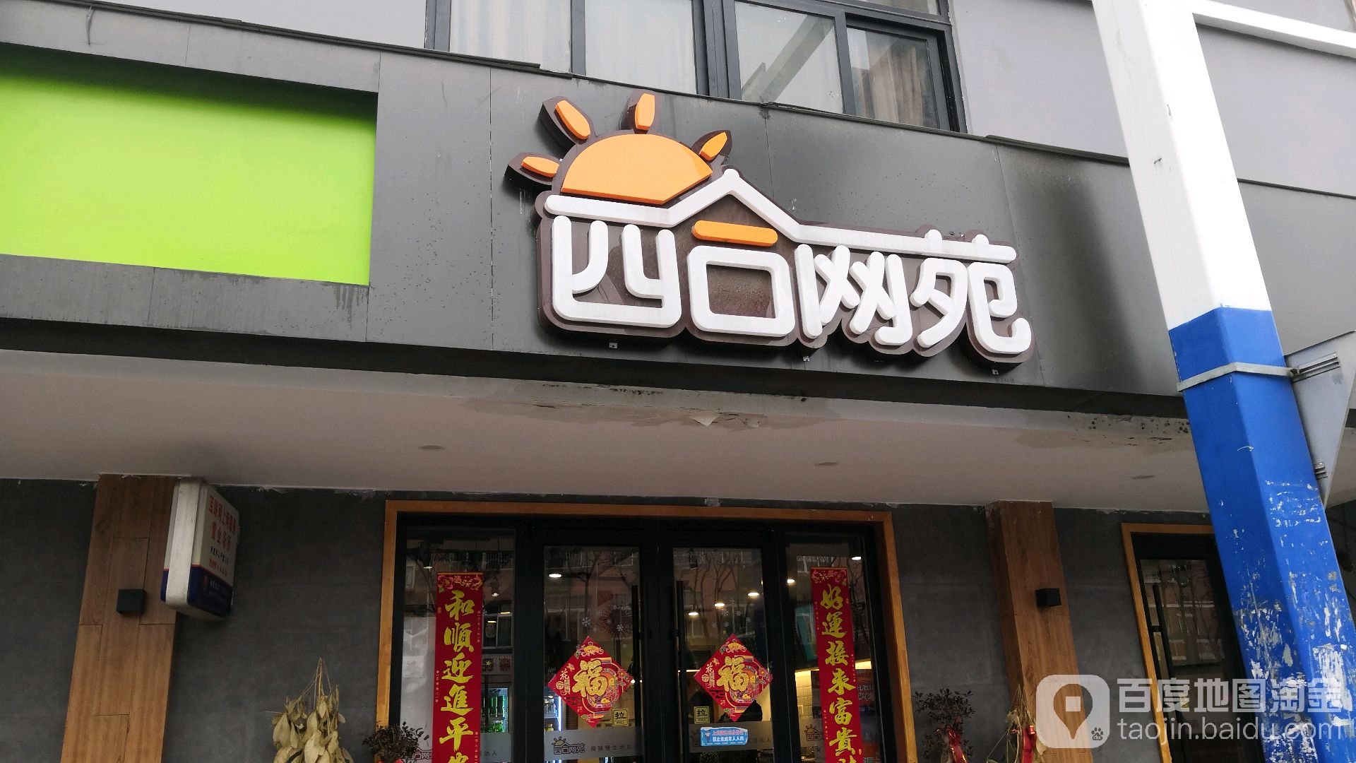 四合网苑(玉兰苑店)