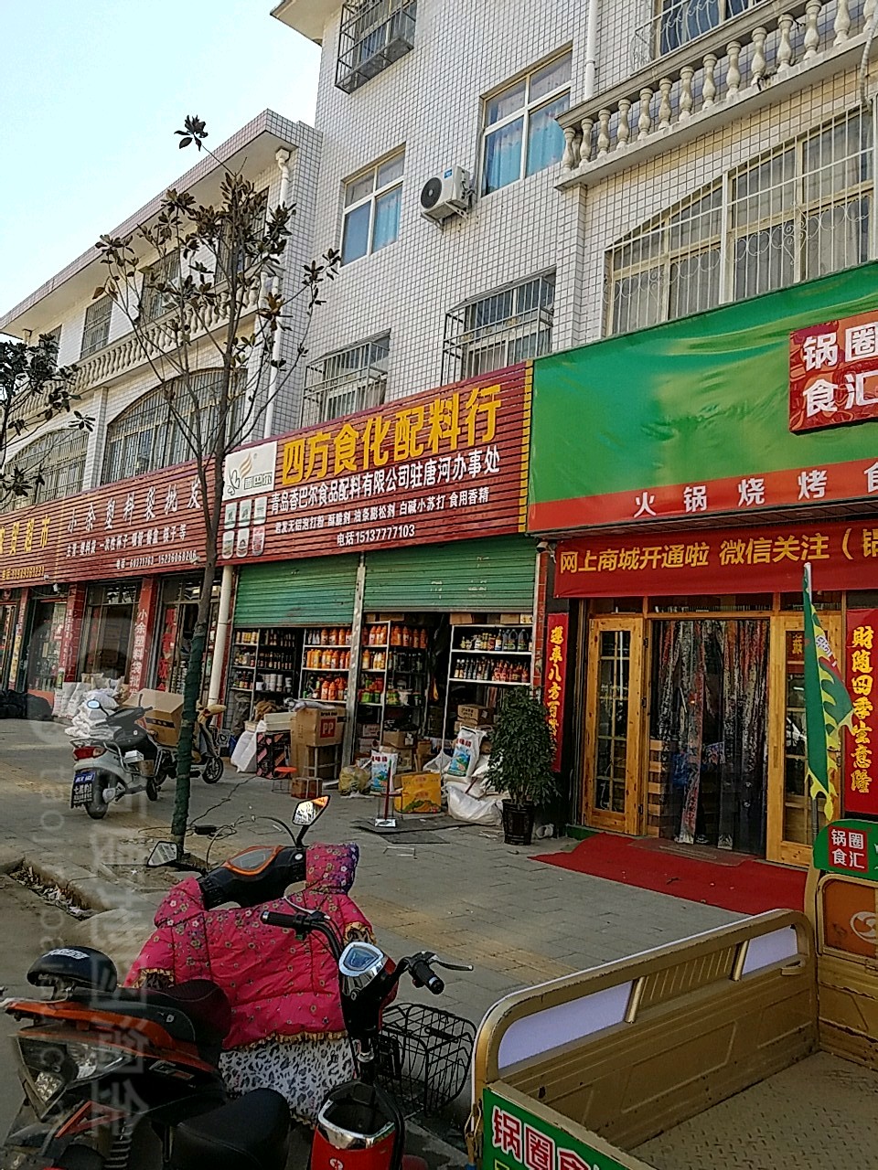 唐河县四方食化冻品干调配料行