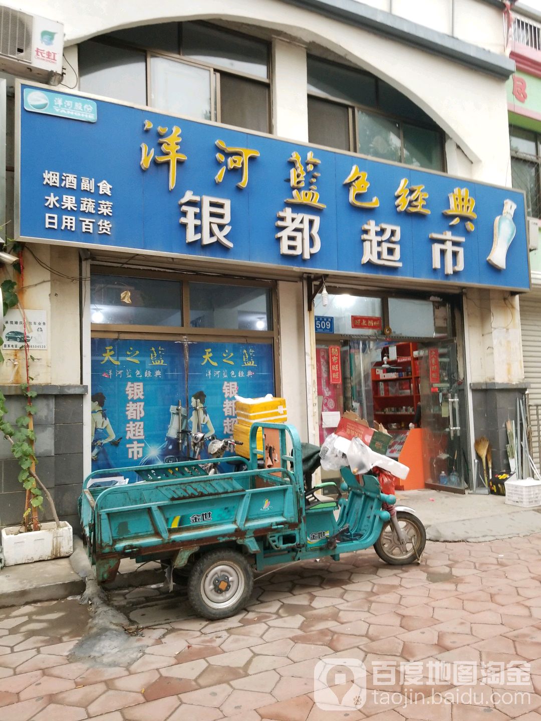 银斗超市(阜平西路店)