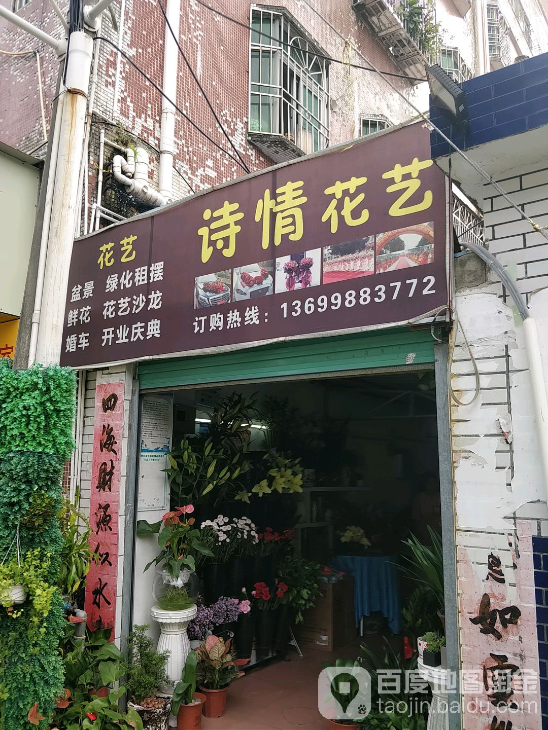 诗情花艺(湖田路店)