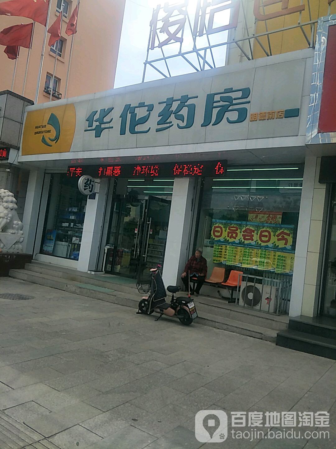 华佗药房(明德南店)