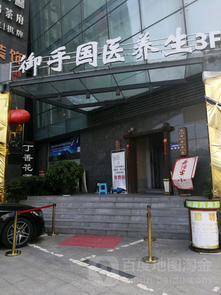 御手国药养生(建设路店)