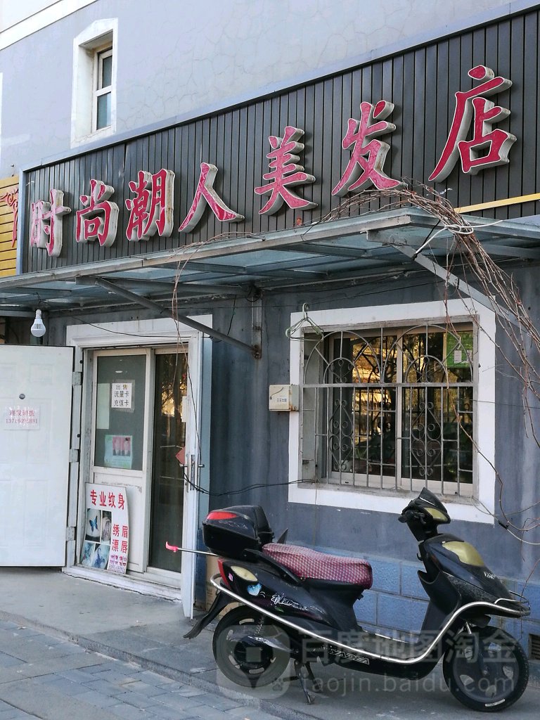 时尚潮人美发店