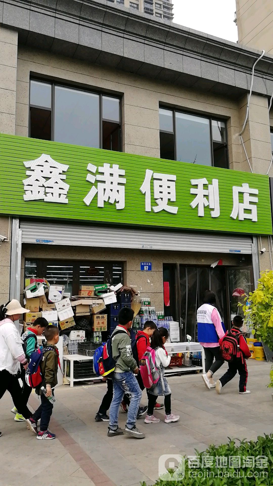 鑫满便利店