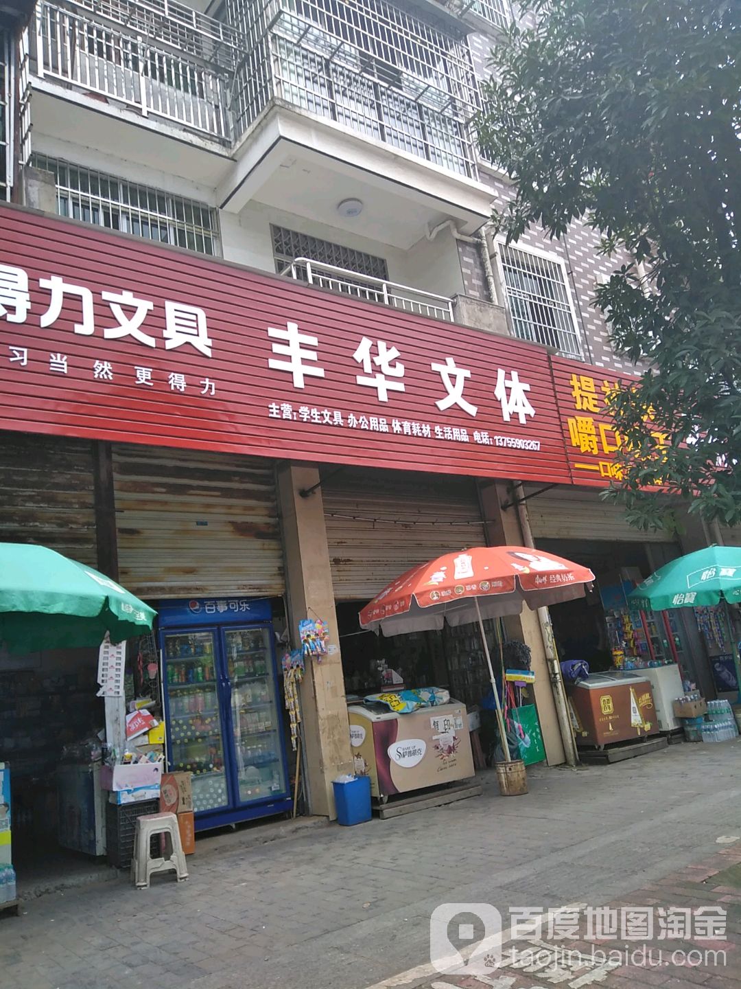 丰华文具(二中分店)