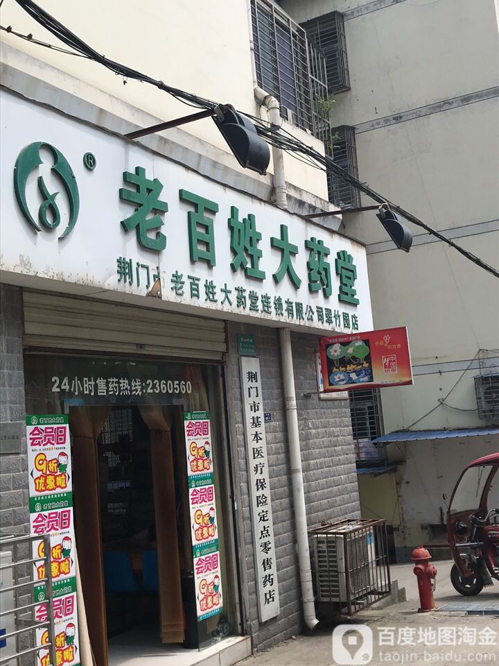 老板姓大药堂(翠竹园店)