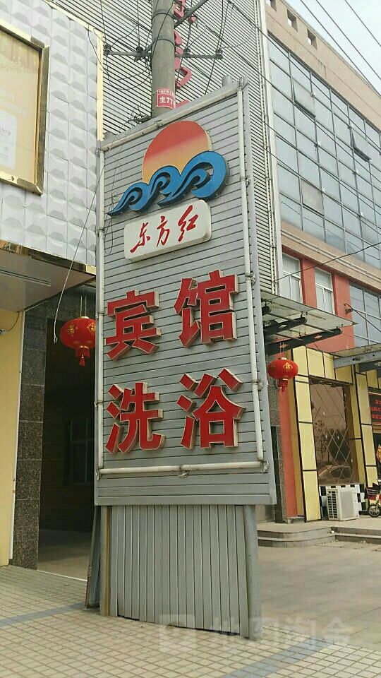 东方红宾馆洗浴