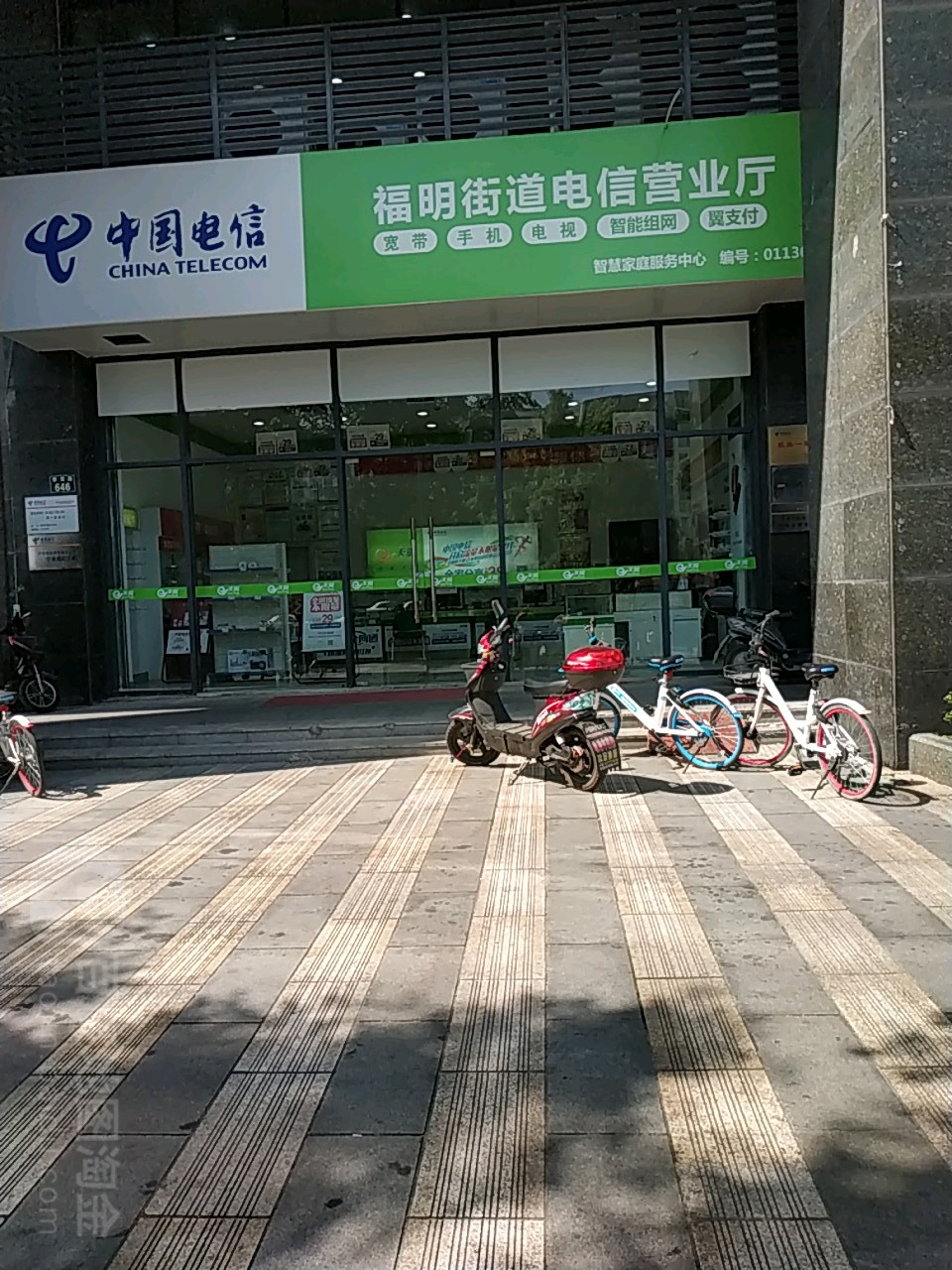 中國電信(福明街道營業廳)
