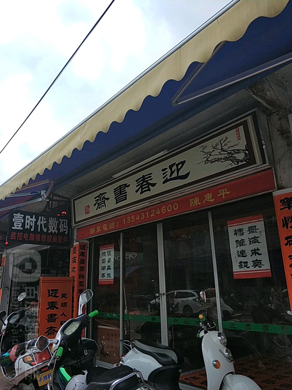 迎春书斋