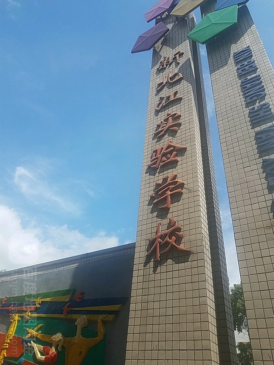 清远市清城区新北实学校