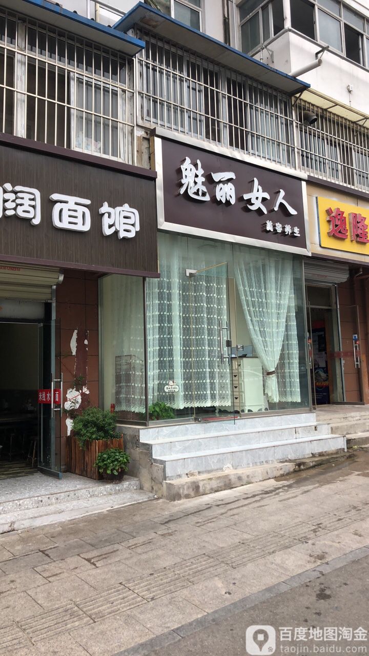 魅丽女人美容养(同昌西路店)