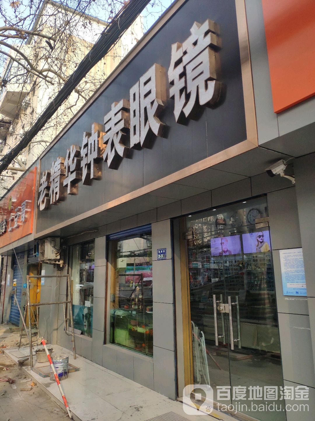 老精华手表眼镜(桃源路店)