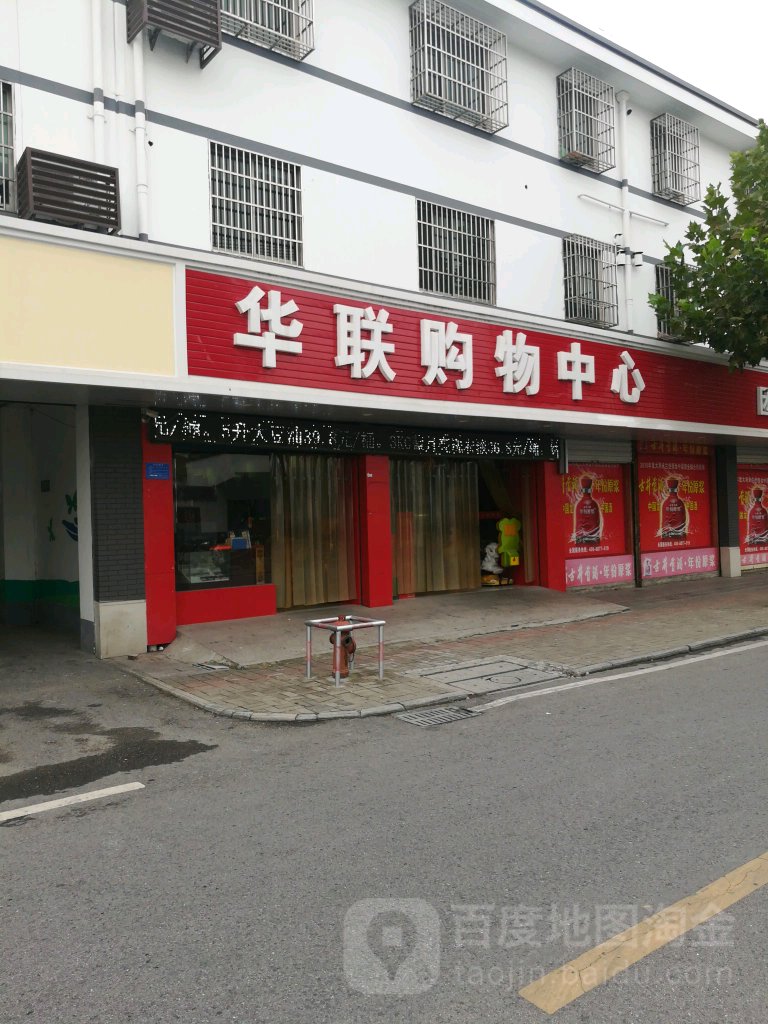 华联购物中心(油车浜路店)