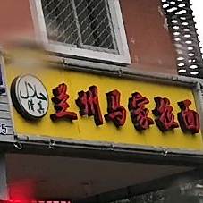 兰州市马拉面(排尾路店)