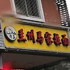 兰州马家拉面(排尾路店)