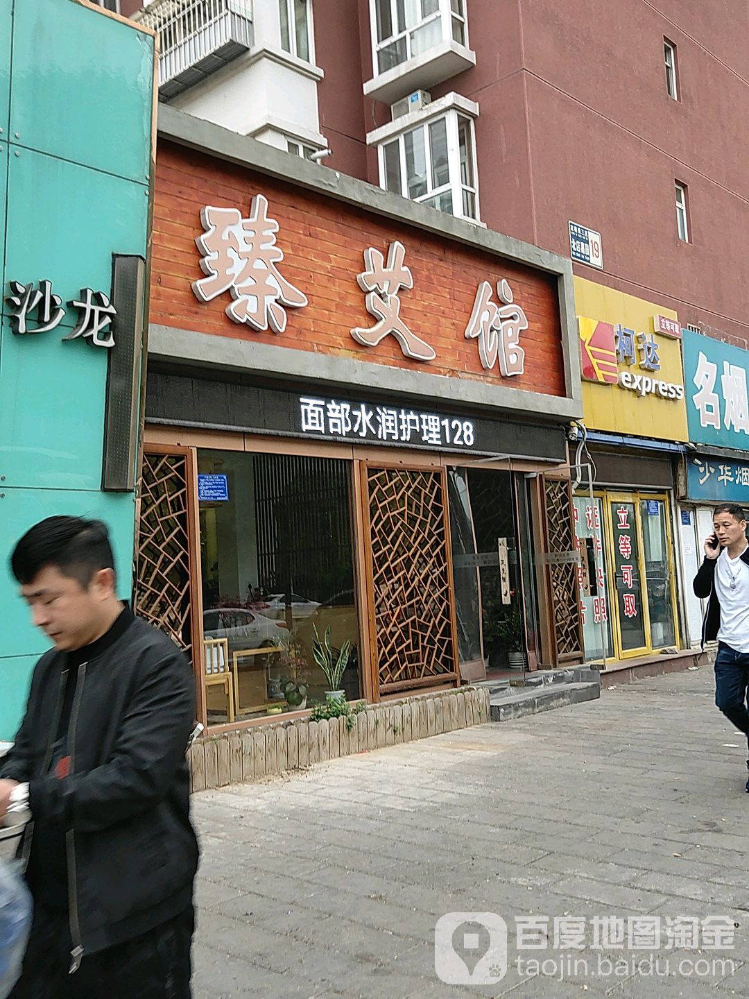 臻艾馆