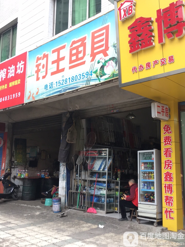 钓王鱼具(达州店)