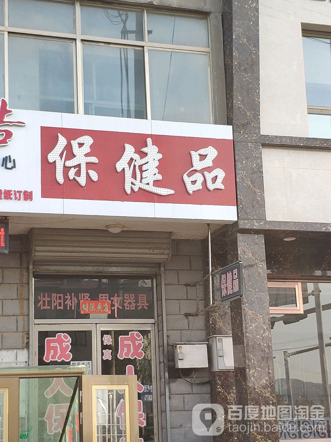 保健品