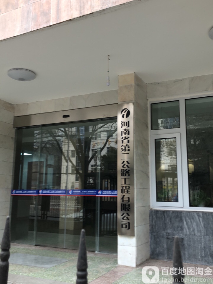 河南省第二公路工程有限公司