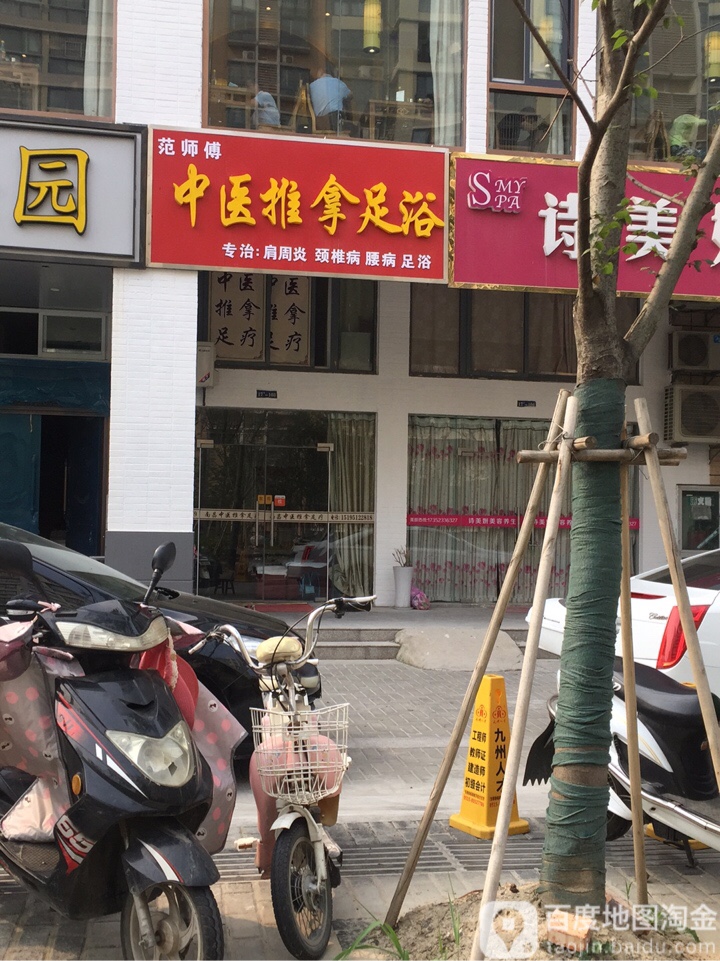 师傅中医推拿足浴