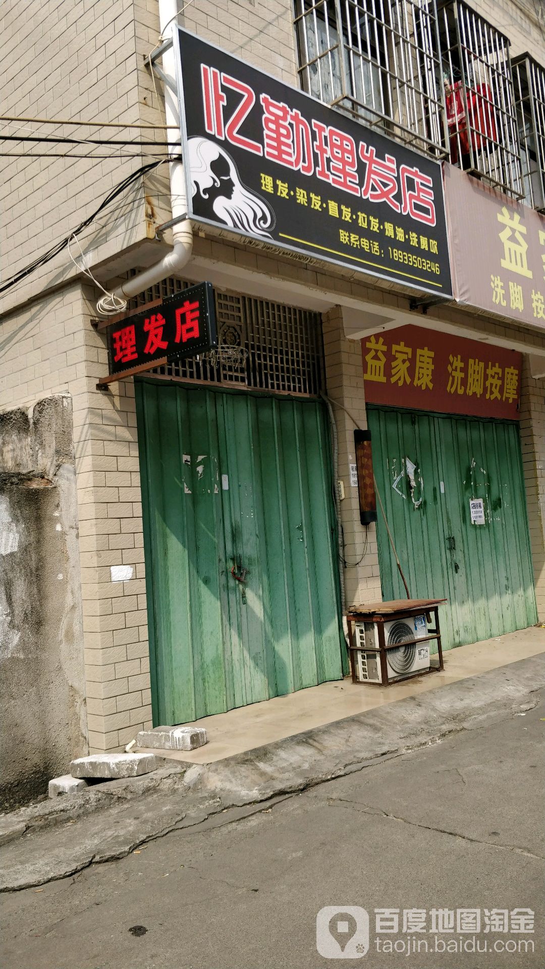 忆勤理发店
