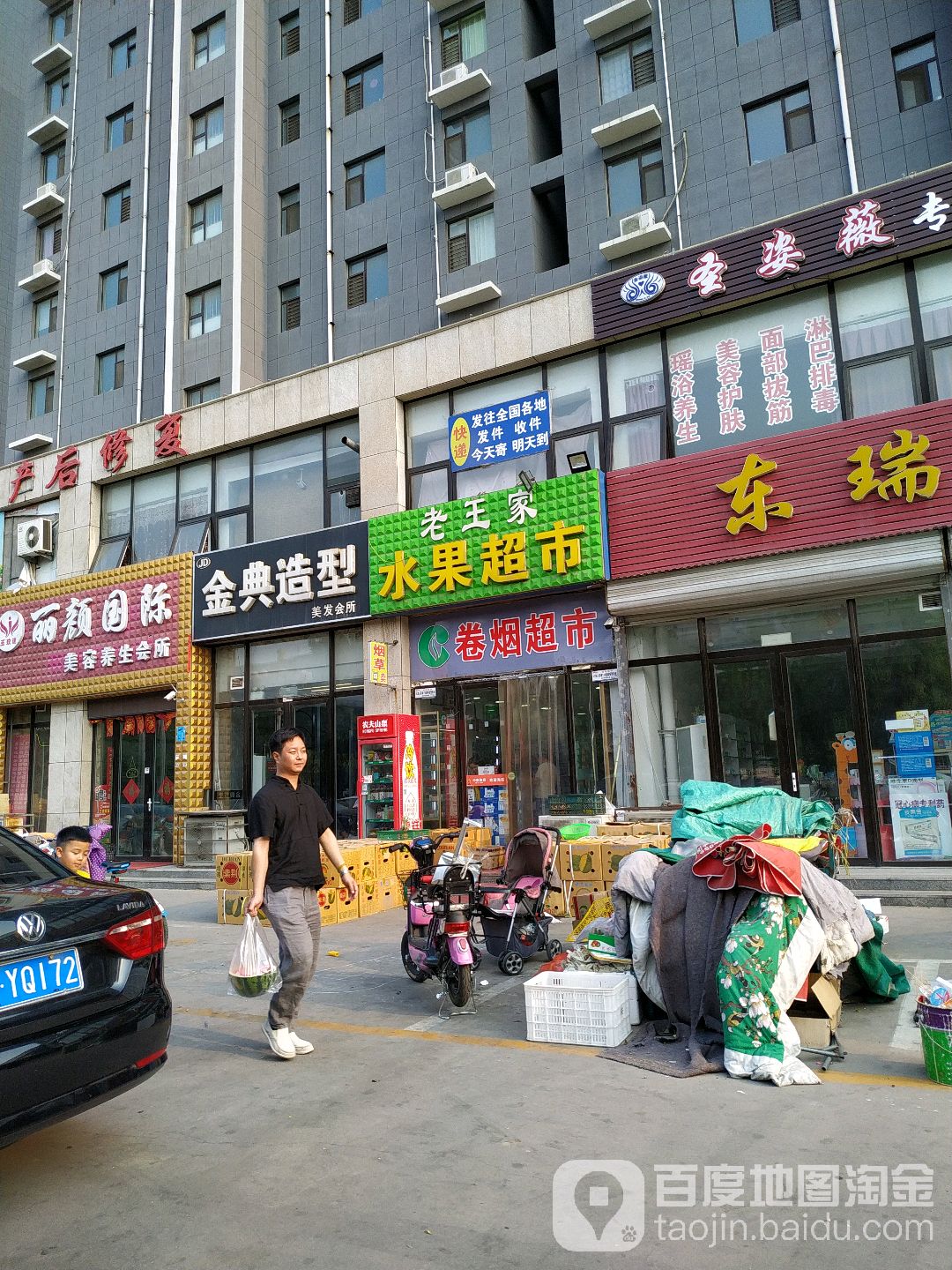 老王家水果超市