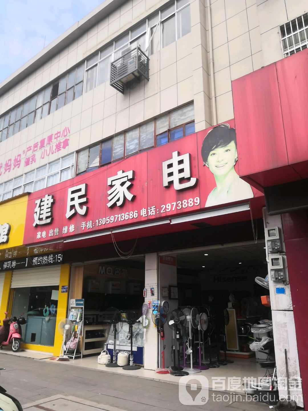 建民家电(大桥路店)