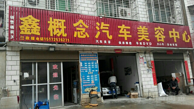 鑫概念洗车美容中心