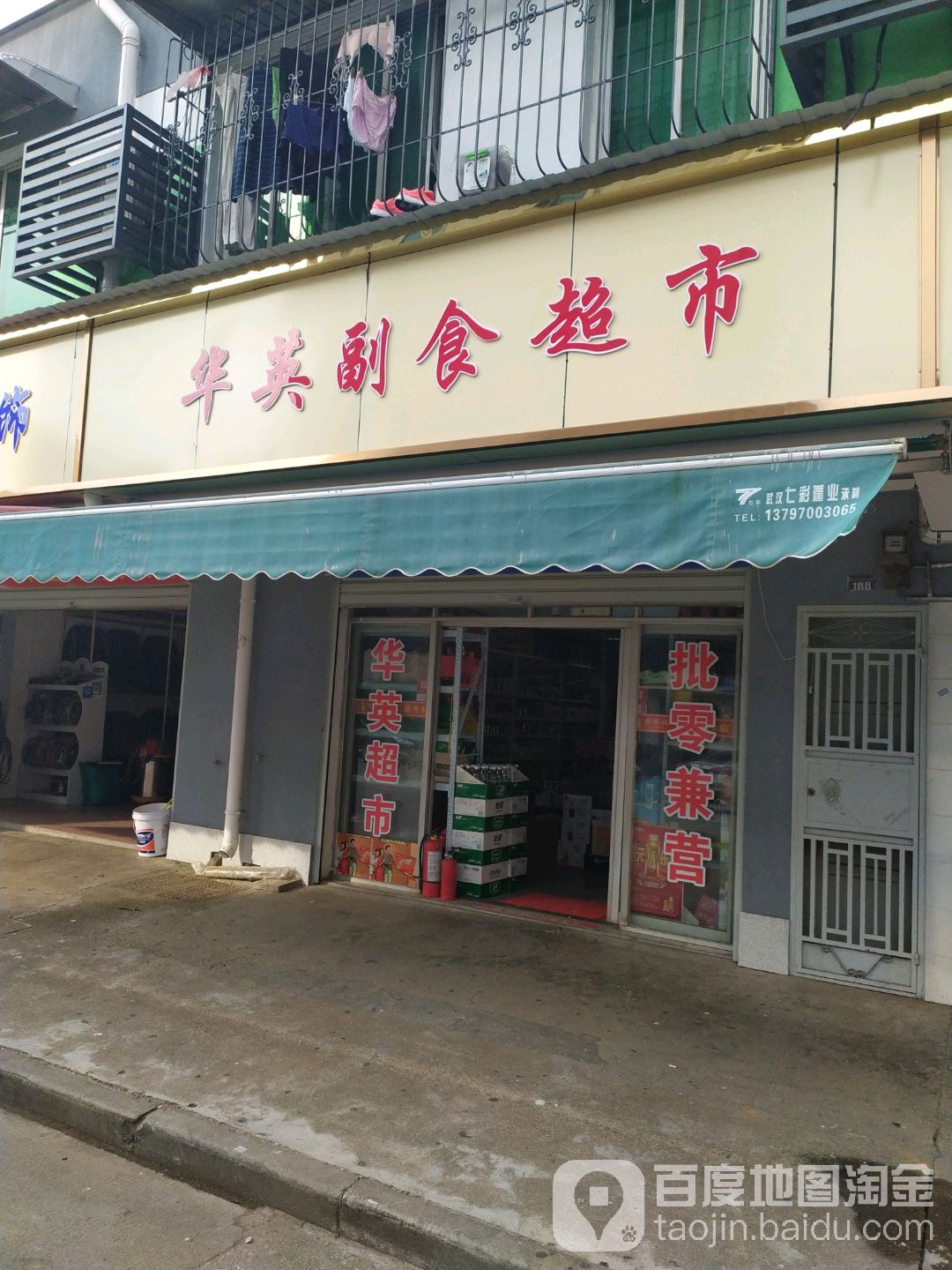 华英副食美食(东一路店)