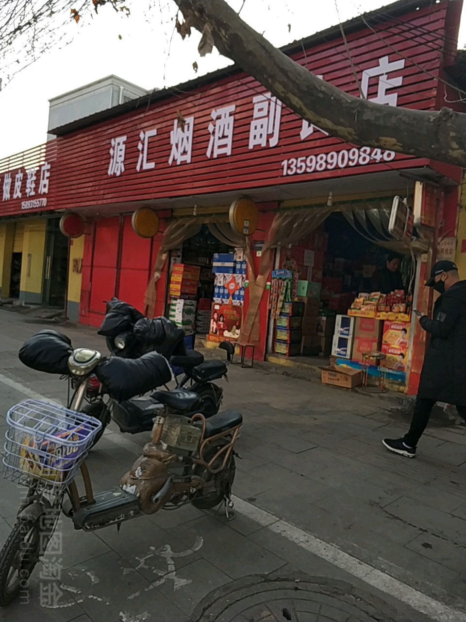 源汇烟酒副食店