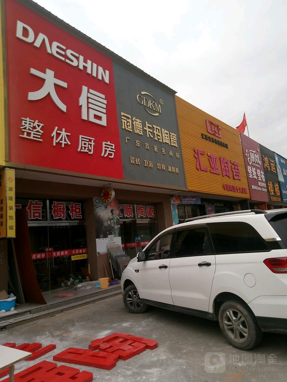 冠德卡玛陶瓷(富水南路店)