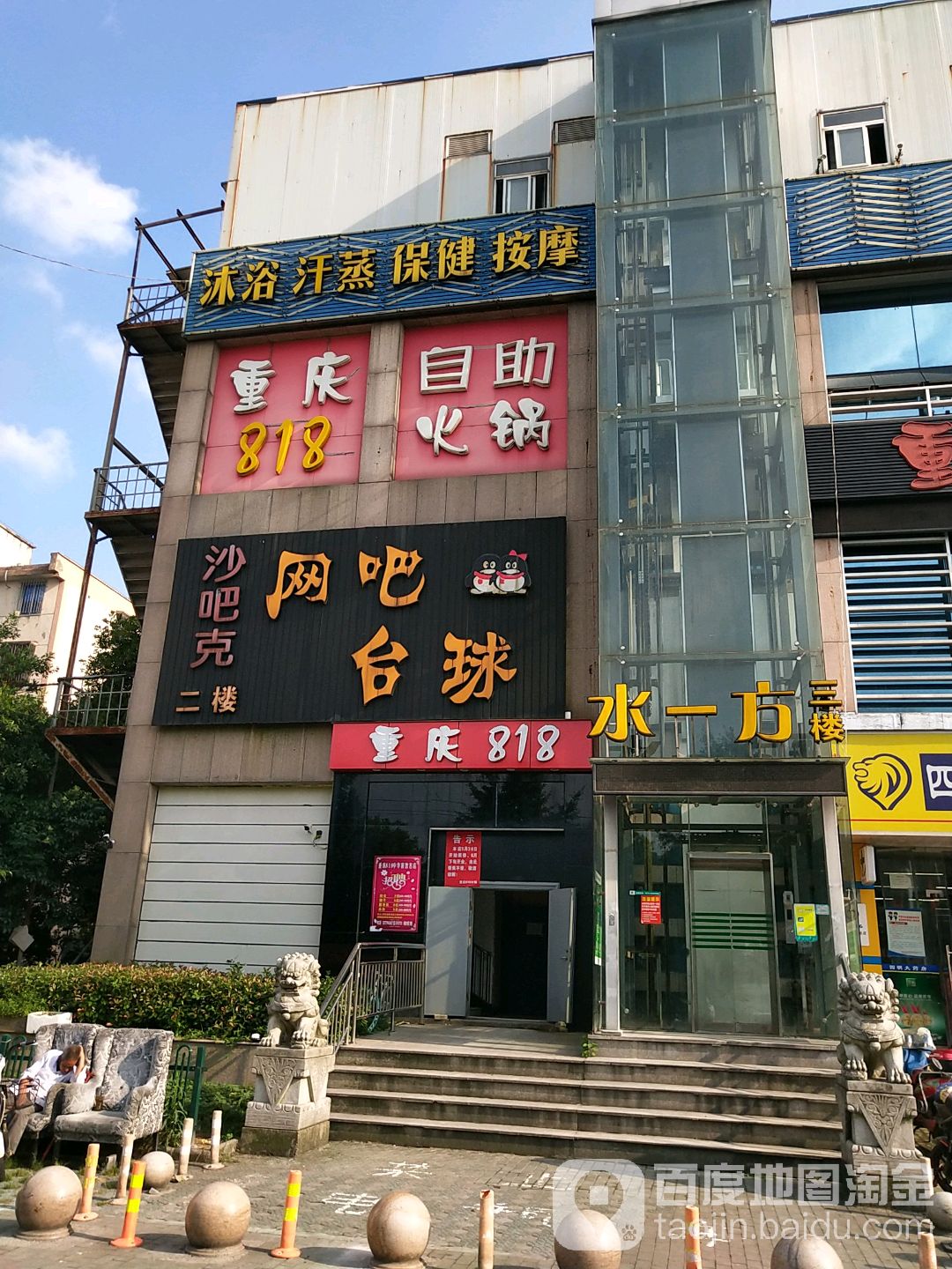 沐浴汗蒸保健安摩