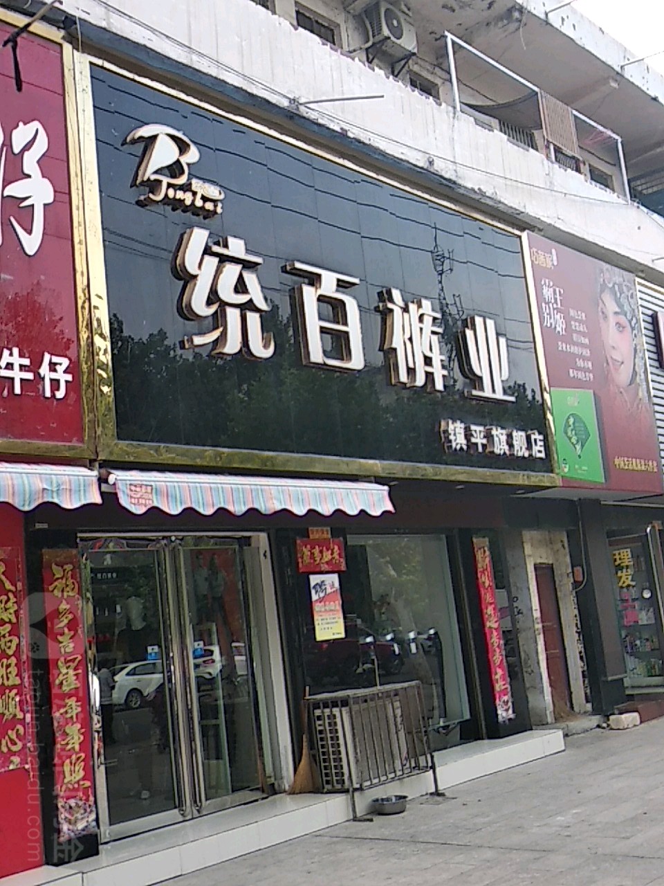 镇平县统百裤业(镇平旗舰店)