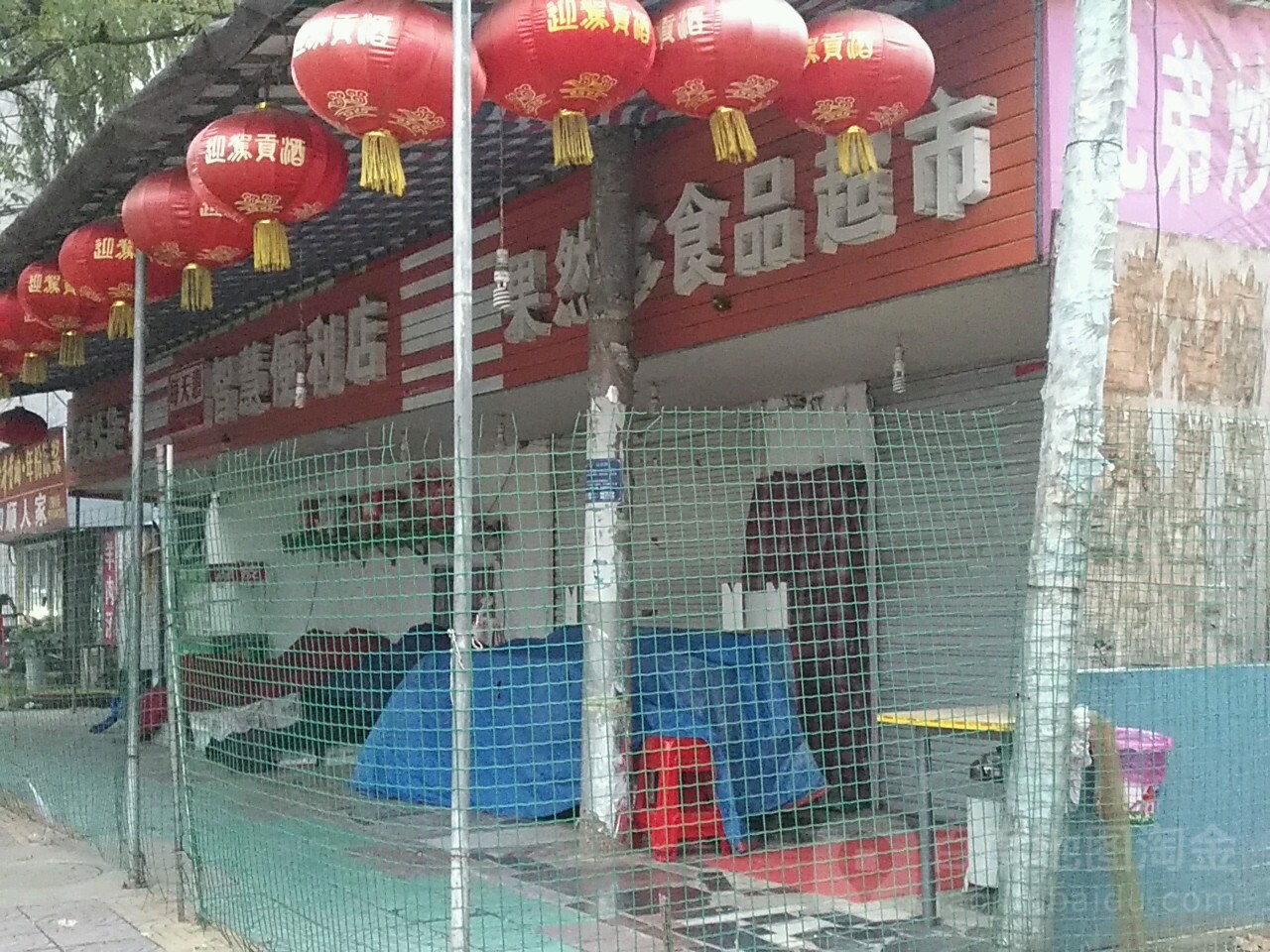 果然多吧烟酒(一店)