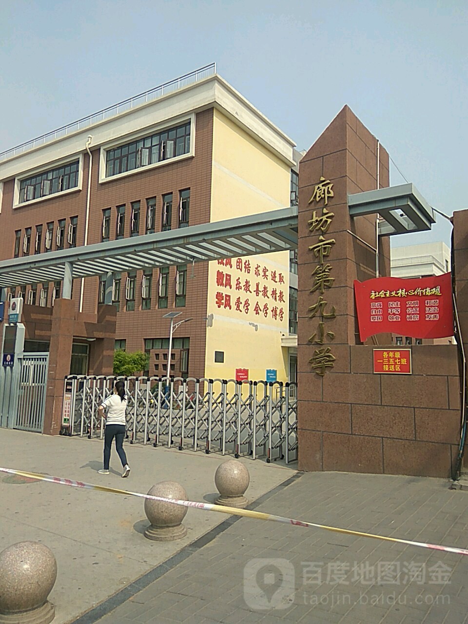 廊坊市第九小学