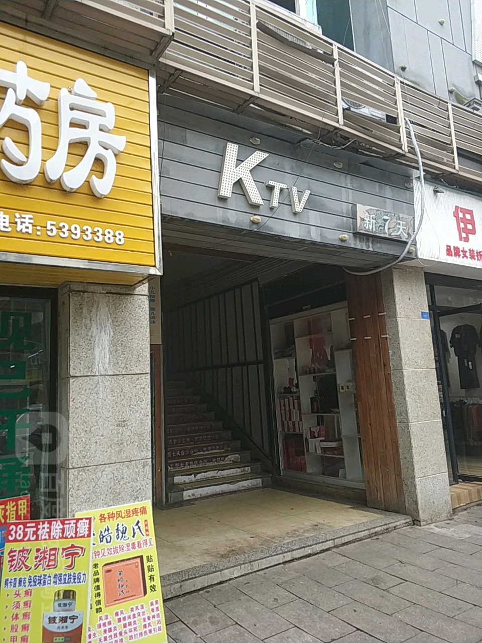 新7天KTV(高县友谊综贸市场店)