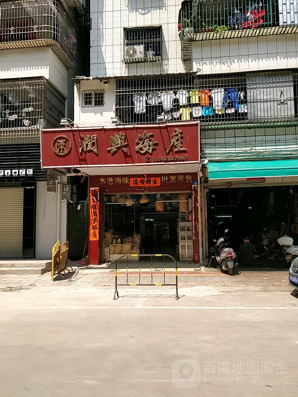 润兴海产(新港楼店)