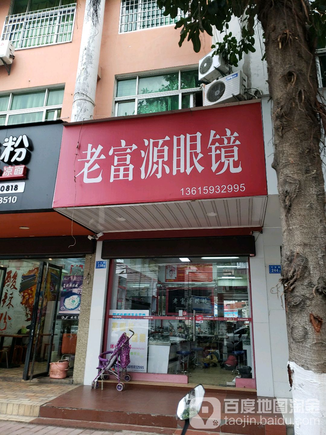 老富园眼镜(兴安路店)