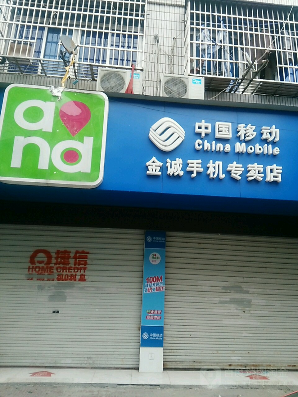 金诚手机专卖店(康民路店)