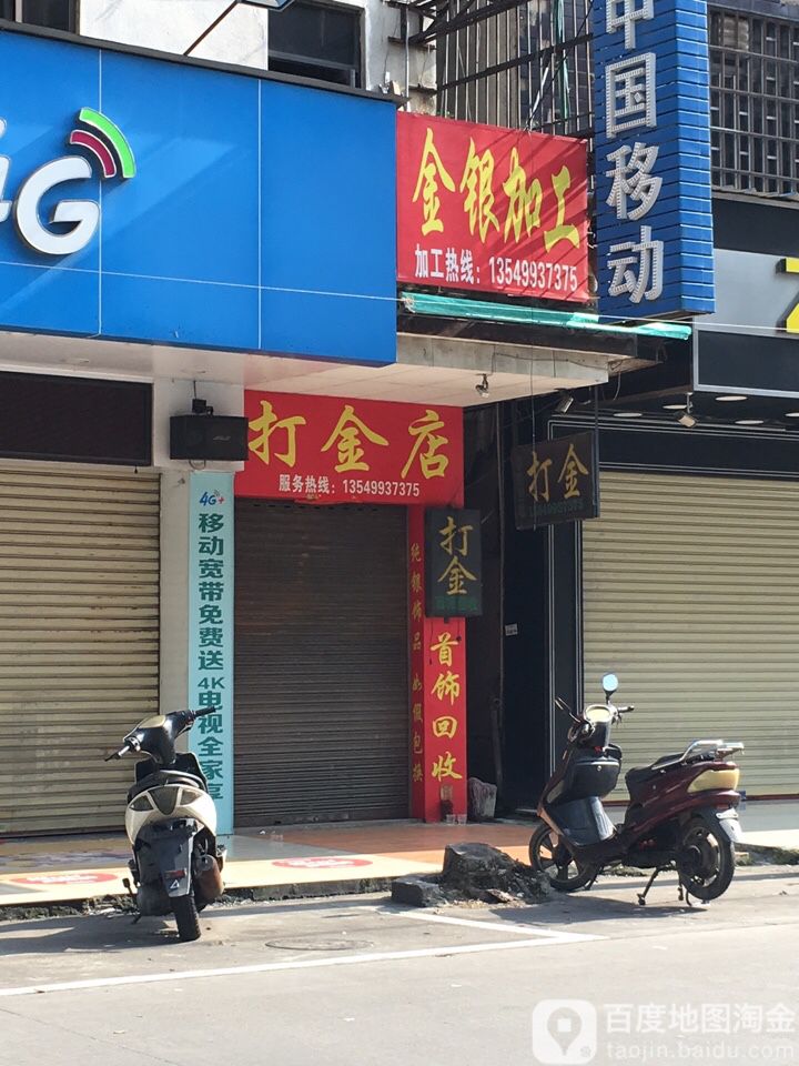 打金店