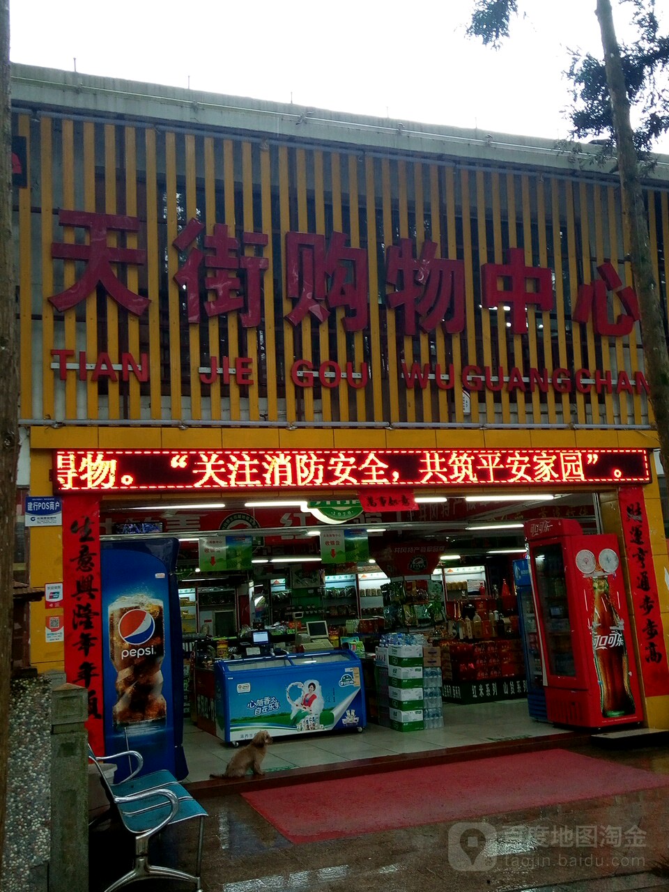 天街购物中心